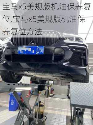 宝马x5美规版机油保养复位,宝马x5美规版机油保养复位方法