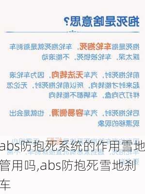 abs防抱死系统的作用雪地管用吗,abs防抱死雪地刹车