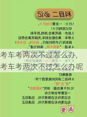 考车考两次不过怎么办,考车考两次不过怎么办呢