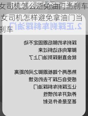 女司机怎么避免油门当刹车,女司机怎样避免拿油门当刹车