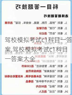 驾校模拟考试c1科目一答案,驾校模拟考试c1科目一答案大全