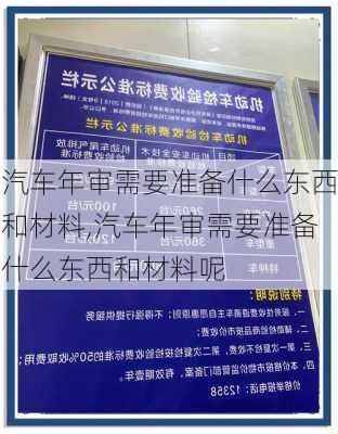 汽车年审需要准备什么东西和材料,汽车年审需要准备什么东西和材料呢