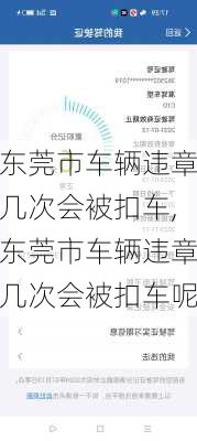 东莞市车辆违章几次会被扣车,东莞市车辆违章几次会被扣车呢