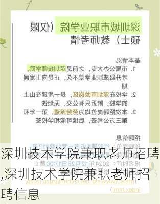 深圳技术学院兼职老师招聘,深圳技术学院兼职老师招聘信息