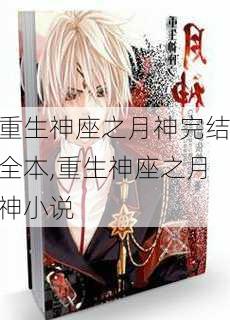 重生神座之月神完结全本,重生神座之月神小说