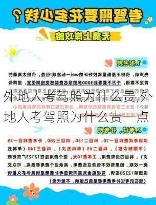 外地人考驾照为什么贵,外地人考驾照为什么贵一点