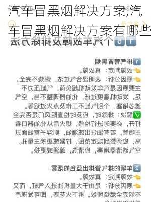 汽车冒黑烟解决方案,汽车冒黑烟解决方案有哪些