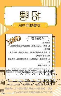 南宁市交警支队招聘,南宁市交警支队招聘信息