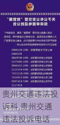 贵州交通违法投诉科,贵州交通违法投诉电话
