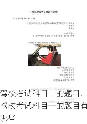 驾校考试科目一的题目,驾校考试科目一的题目有哪些