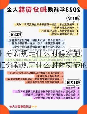 扣分新规定什么时候实施,扣分新规定什么时候实施的