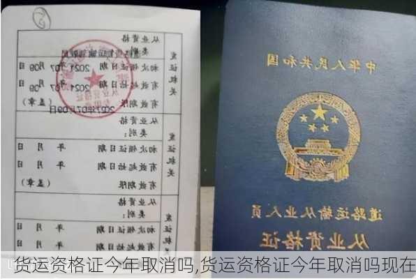 货运资格证今年取消吗,货运资格证今年取消吗现在