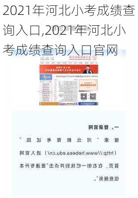 2021年河北小考成绩查询入口,2021年河北小考成绩查询入口官网