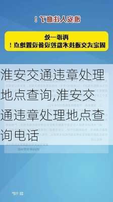 淮安交通违章处理地点查询,淮安交通违章处理地点查询电话