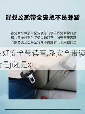 系好安全带读音,系安全带读音是ji还是xi
