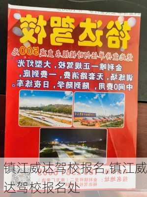镇江威达驾校报名,镇江威达驾校报名处