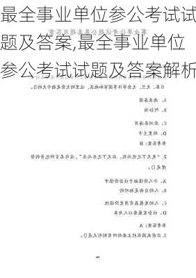 最全事业单位参公考试试题及答案,最全事业单位参公考试试题及答案解析