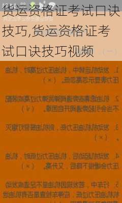 货运资格证考试口诀技巧,货运资格证考试口诀技巧视频