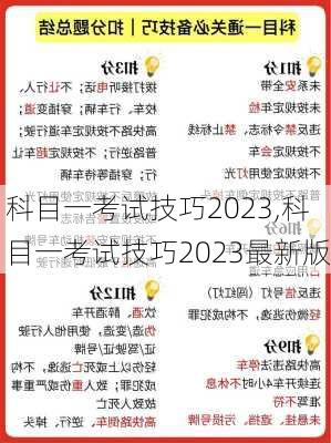 科目一考试技巧2023,科目一考试技巧2023最新版