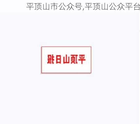 平顶山市公众号,平顶山公众平台