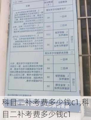 科目二补考费多少钱c1,科目二补考费多少钱c1