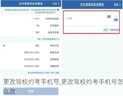 更改驾校约考手机号,更改驾校约考手机号怎么改