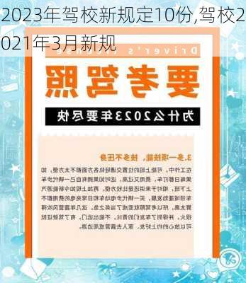 2023年驾校新规定10份,驾校2021年3月新规