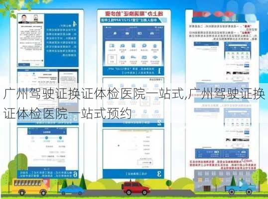 广州驾驶证换证体检医院一站式,广州驾驶证换证体检医院一站式预约