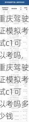 重庆驾驶证模拟考试c1可以考吗,重庆驾驶证模拟考试c1可以考吗多少钱