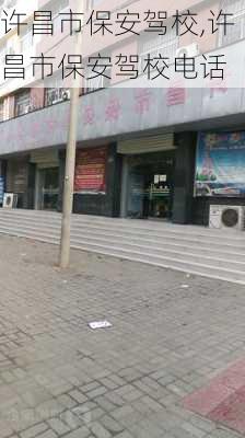 许昌市保安驾校,许昌市保安驾校电话