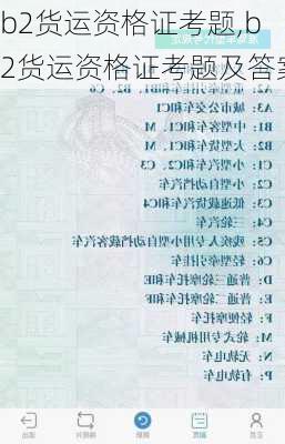b2货运资格证考题,b2货运资格证考题及答案