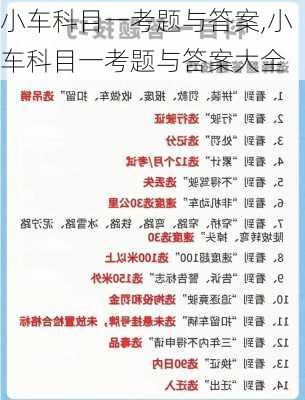 小车科目一考题与答案,小车科目一考题与答案大全