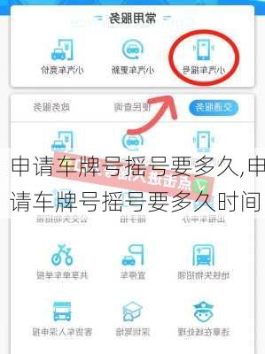 申请车牌号摇号要多久,申请车牌号摇号要多久时间