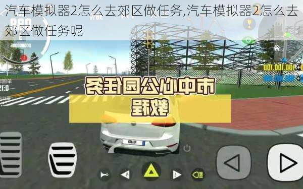 汽车模拟器2怎么去郊区做任务,汽车模拟器2怎么去郊区做任务呢