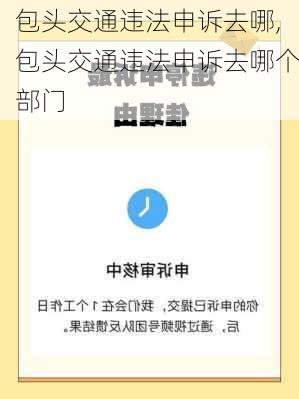 包头交通违法申诉去哪,包头交通违法申诉去哪个部门