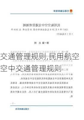 交通管理规则,民用航空空中交通管理规则