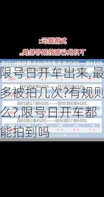 限号日开车出来,最多被拍几次?有规则么?,限号日开车都能拍到吗