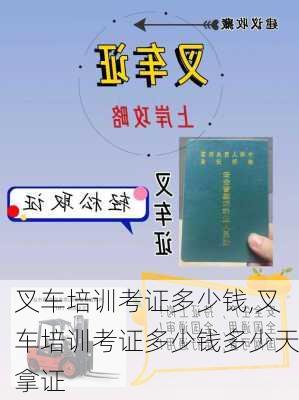叉车培训考证多少钱,叉车培训考证多少钱多少天拿证