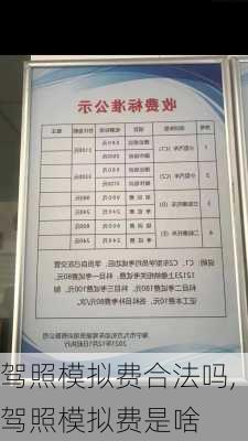 驾照模拟费合法吗,驾照模拟费是啥