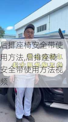 后排座椅安全带使用方法,后排座椅安全带使用方法视频