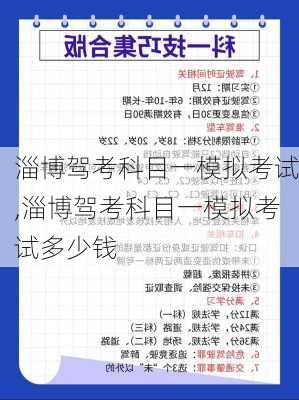 淄博驾考科目一模拟考试,淄博驾考科目一模拟考试多少钱
