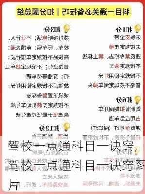 驾校一点通科目一诀窍,驾校一点通科目一诀窍图片