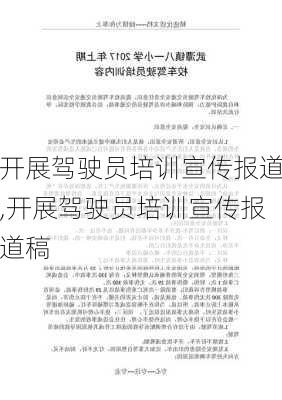 开展驾驶员培训宣传报道,开展驾驶员培训宣传报道稿