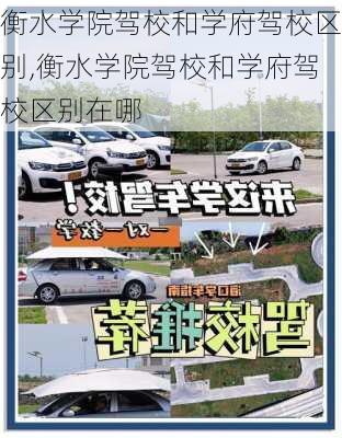 衡水学院驾校和学府驾校区别,衡水学院驾校和学府驾校区别在哪