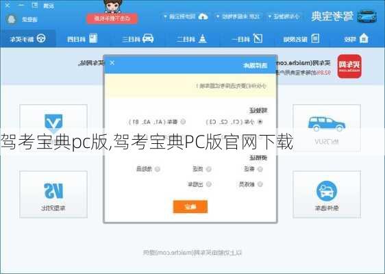 驾考宝典pc版,驾考宝典PC版官网下载