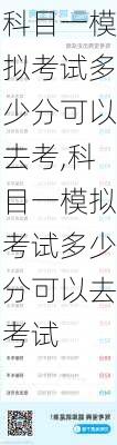 科目一模拟考试多少分可以去考,科目一模拟考试多少分可以去考试