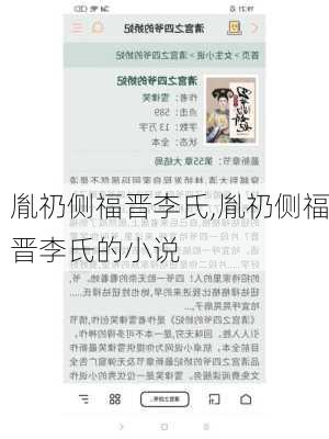 胤礽侧福晋李氏,胤礽侧福晋李氏的小说