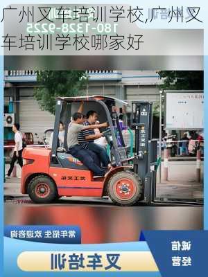 广州叉车培训学校,广州叉车培训学校哪家好