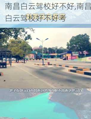 南昌白云驾校好不好,南昌白云驾校好不好考