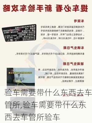 验车需要带什么东西去车管所,验车需要带什么东西去车管所验车